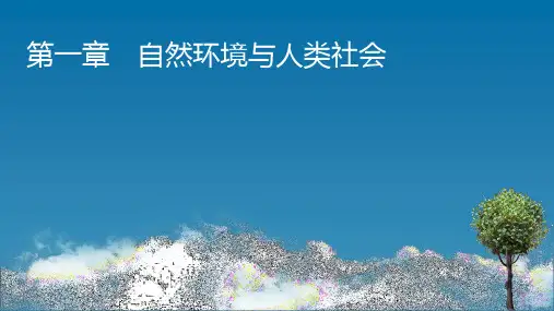 人教版高中地理选择性必修第3册 第1章 第1节 自然环境的服务功能