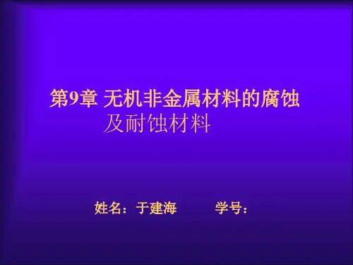 九无机非金属材料的腐蚀及耐蚀材料精品PPT课件