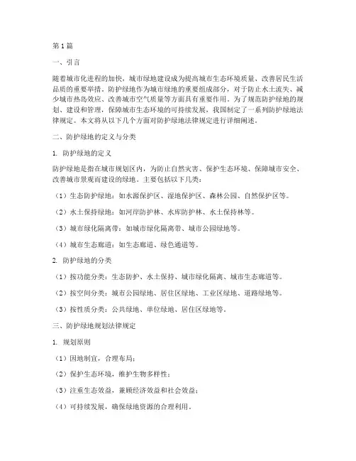 防护绿地法律规定(3篇)