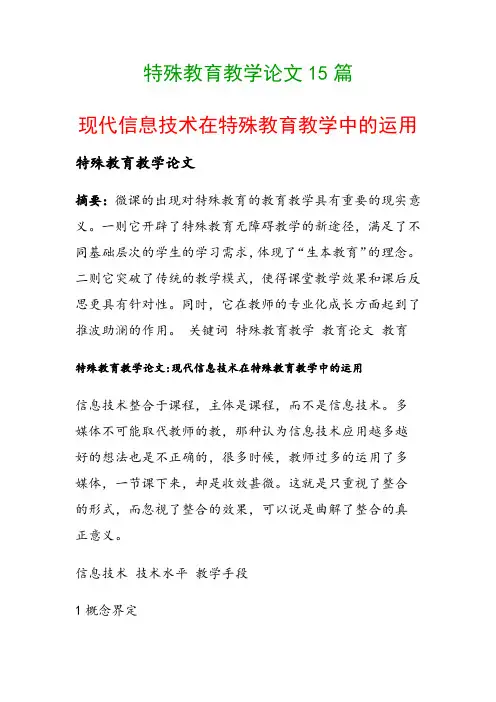 特殊教育教学论文15篇(现代信息技术在特殊教育教学中的运用)