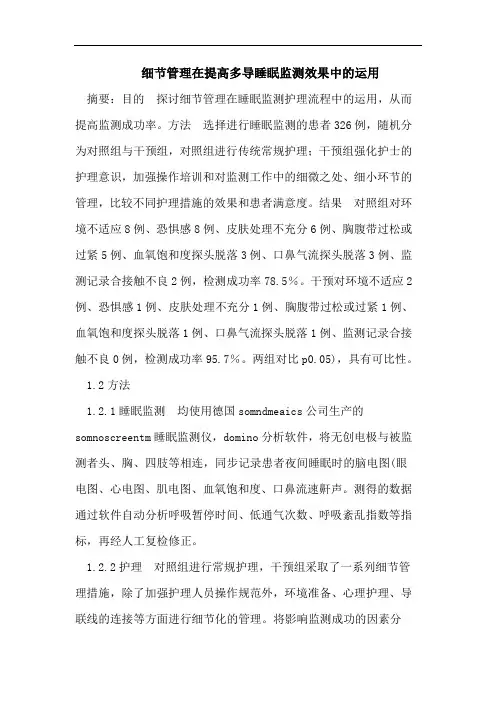 细节管理在提高多导睡眠监测效果中的运用