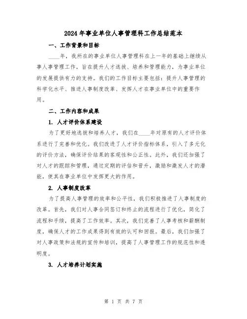 2024年事业单位人事管理科工作总结范本(2篇)