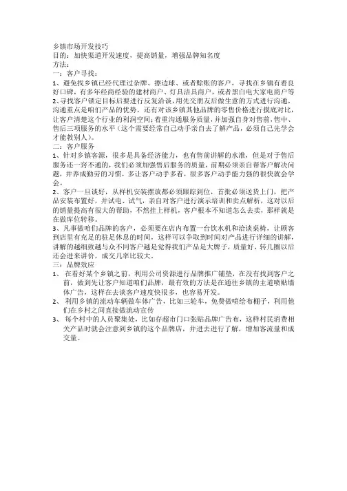 乡镇市场开发技巧