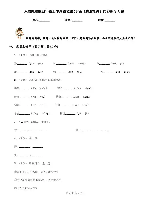 人教统编版四年级上学期语文第13课《精卫填海》同步练习A卷
