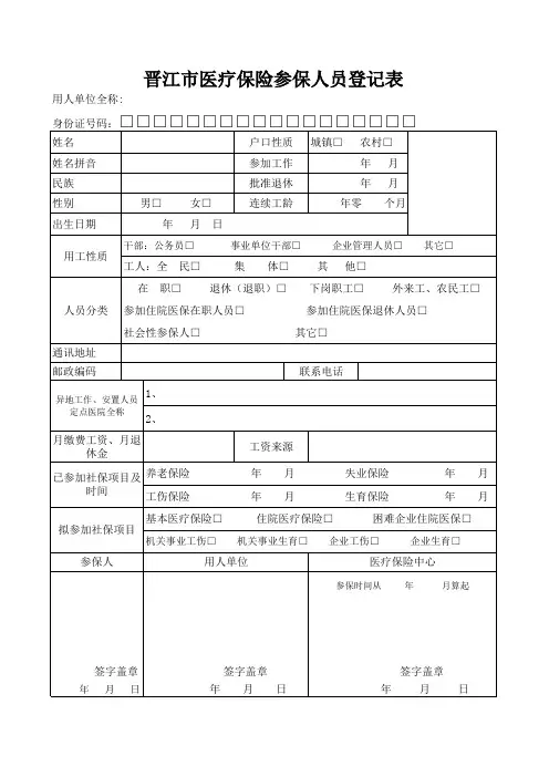 医疗保险参保单位登记表2018