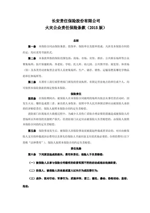 火灾公众责任保险条款(版)教学内容
