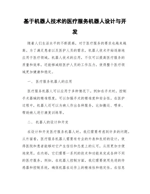基于机器人技术的医疗服务机器人设计与开发