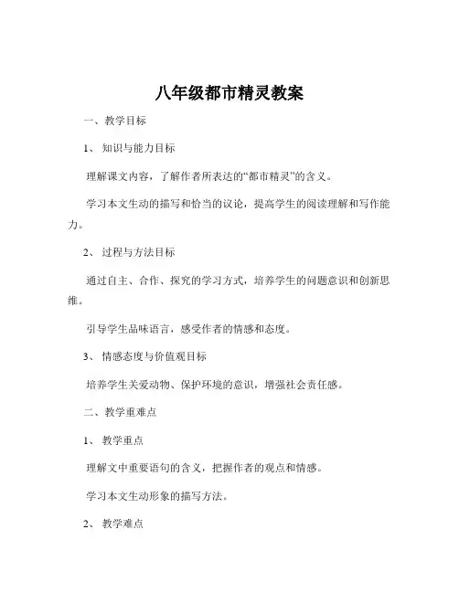 八年级都市精灵教案