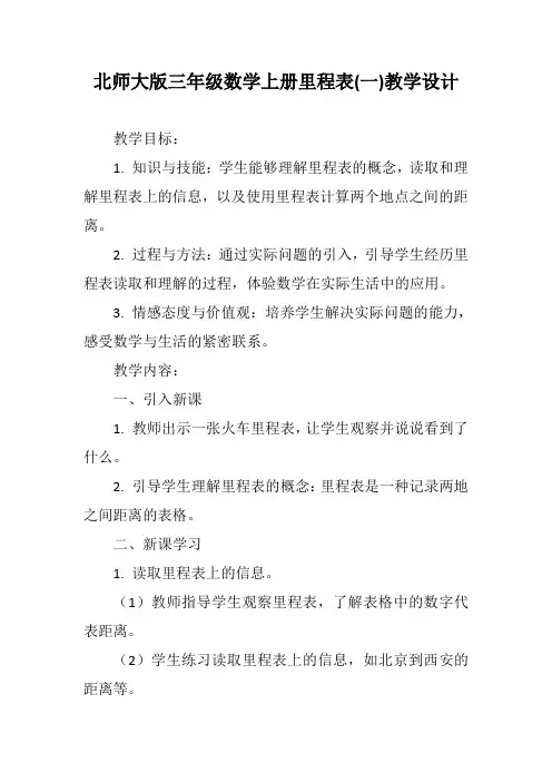 北师大版三年级数学上册里程表(一)教学设计