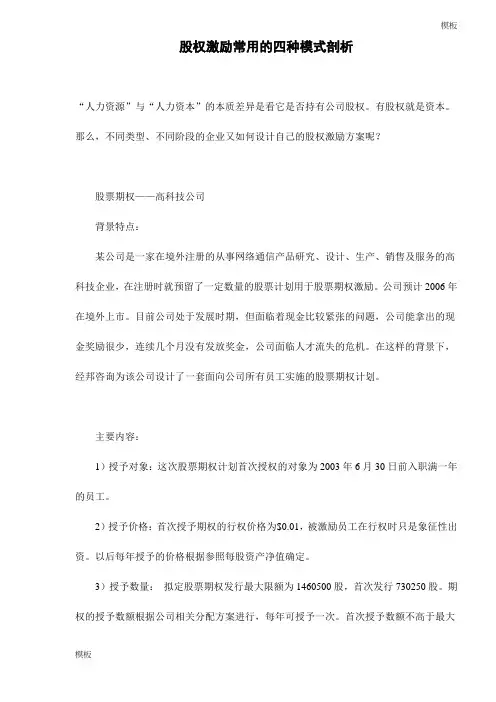 股权激励常用的四种模式剖析doc9