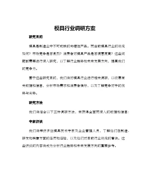 模具行业调研方案