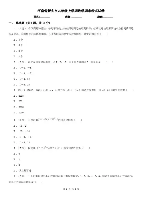 河南省新乡市九年级上学期数学期末考试试卷