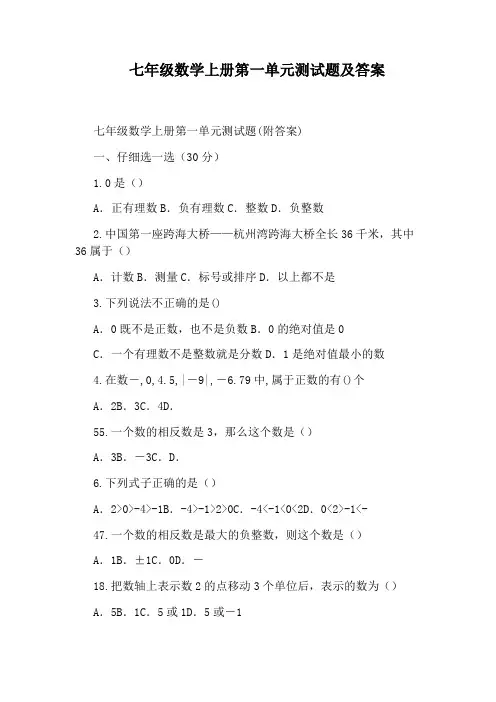 七年级数学上册第一单元测试题及答案