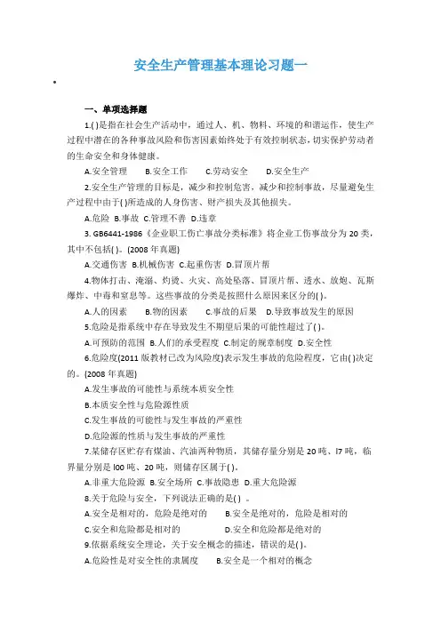 安全生产管理基本理论习题一
