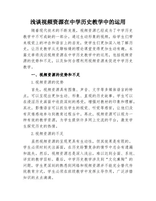 浅谈视频资源在中学历史教学中的运用