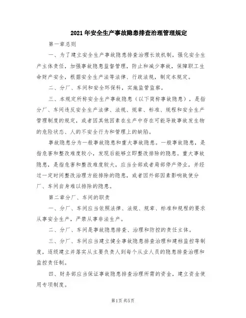 2021年安全生产事故隐患排查治理管理规定