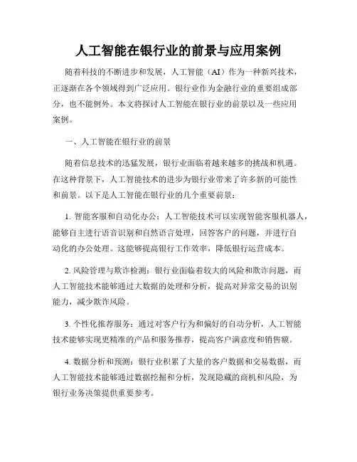 人工智能在银行业的前景与应用案例