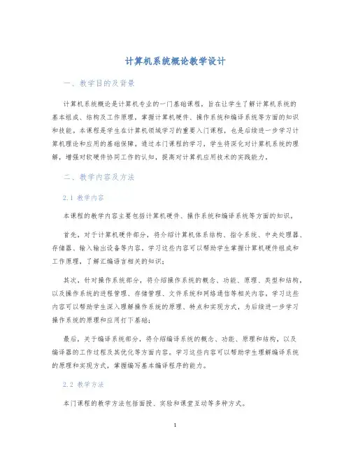 计算机系统概论教学设计