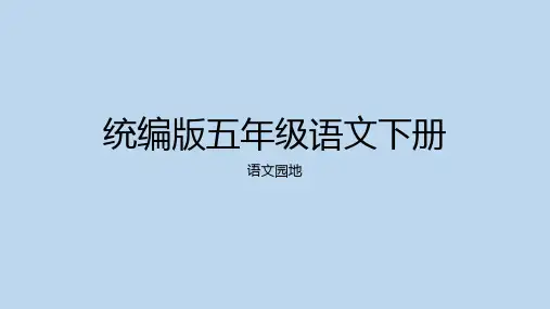 统编版语文五年级下册第一单元语文园地一 课件(共26张PPT).ppt