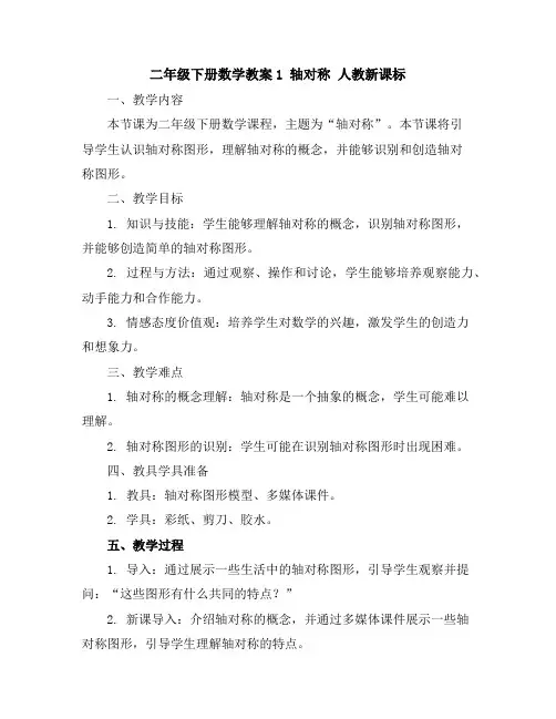二年级下册数学教案-1轴对称人教新课标