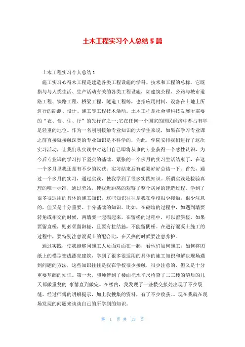 土木工程实习个人总结5篇