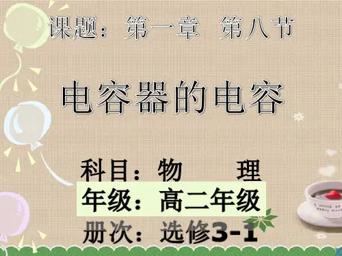 高中物理人教版选修3-1第1章第8节 电容器的电容 说课课件(共19张PPT)