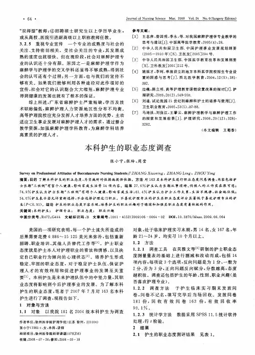 本科护生的职业态度调查