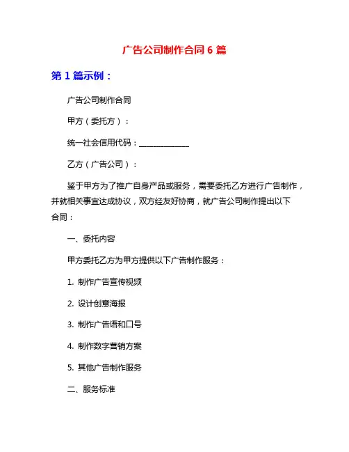广告公司制作合同6篇
