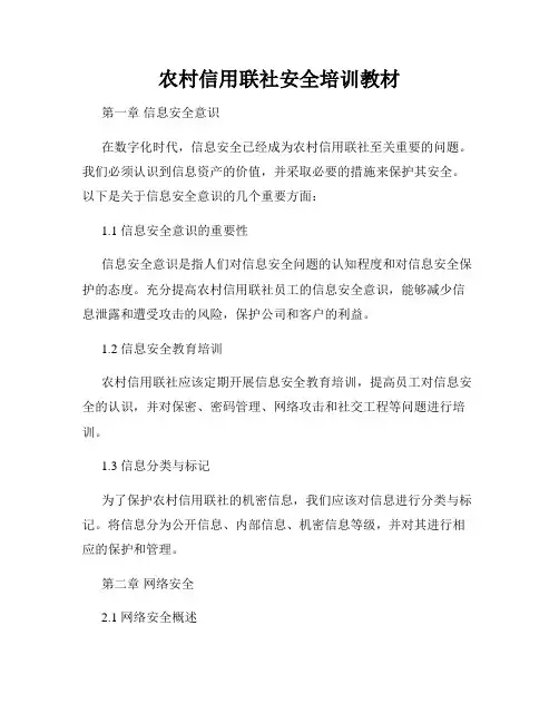 农村信用联社安全培训教材