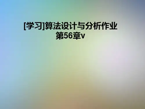 [学习]算法设计与分析作业第56章v