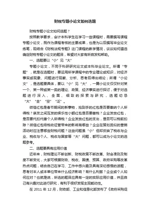 财税专题小论文如何选题