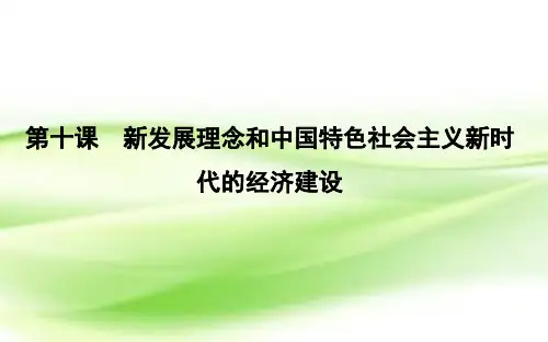 人教版高中政治必修1第四单元 发展社会主义市场经济第十课 新发展理念和中国特色社会主义新时代的经济建