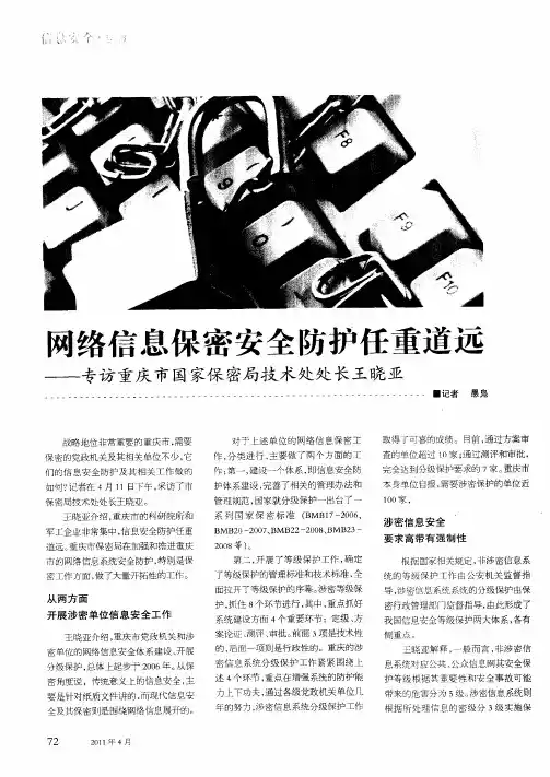 网络信息保密安全防护任重道远——专访重庆市国家保密局技术处处长王晓亚