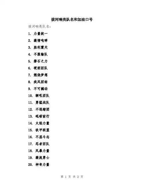 拔河响亮队名和加油口号