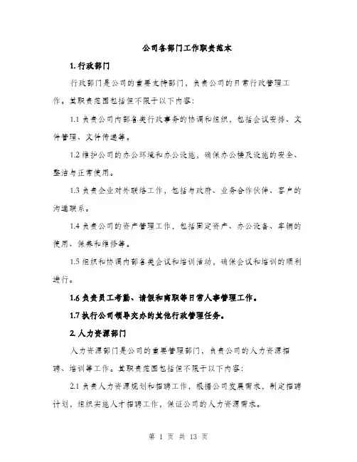 公司各部门工作职责范本