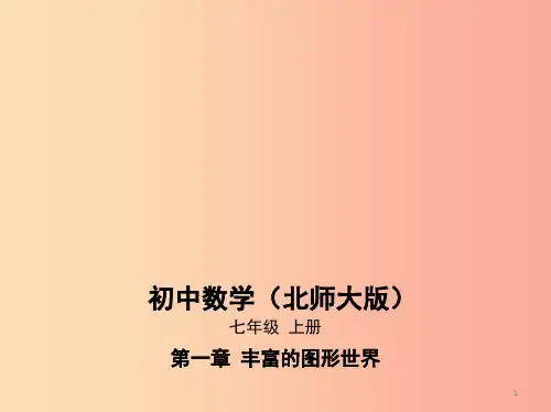 七年级数学上册 第一章 丰富的图形世界 2 展开与折叠课件 (新版)北师大版PPT