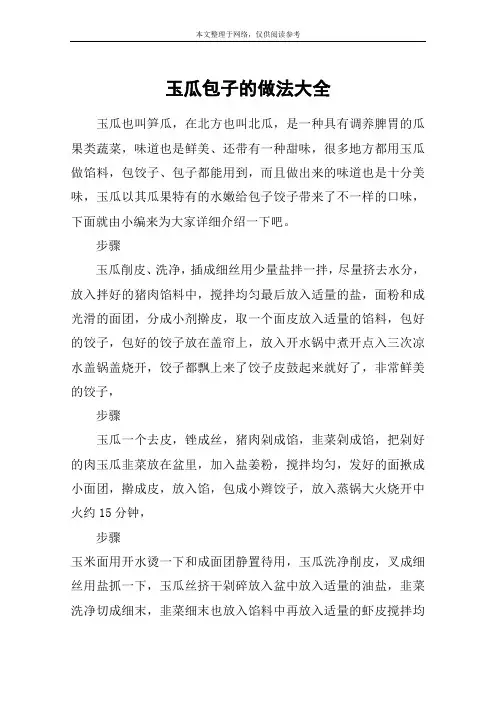 玉瓜包子的做法大全