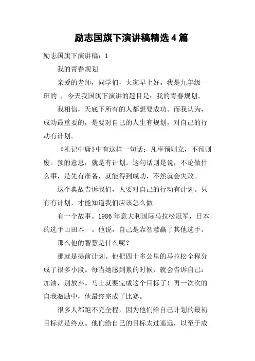 励志国旗下演讲稿4篇