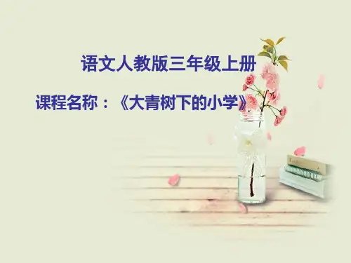 1 大青树下的小学   课件  (共24张)