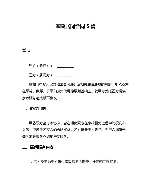 家政居间合同5篇