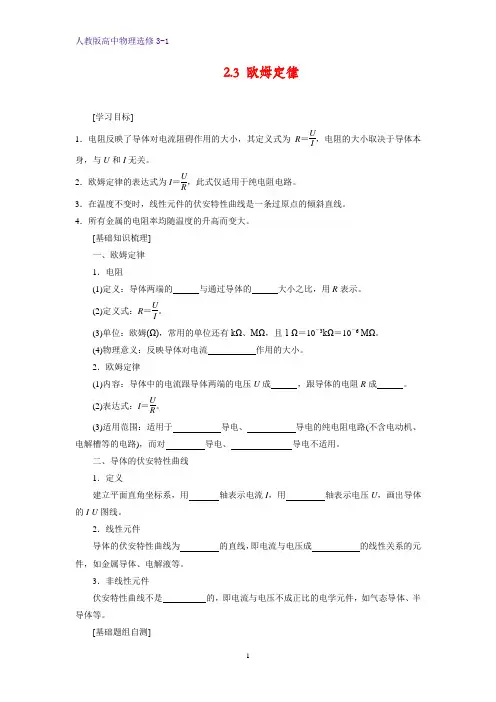 高中物理选修3-1学案4：2.3 欧姆定律