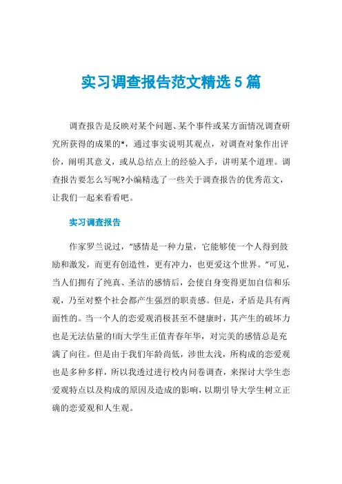 实习调查报告范文精选5篇