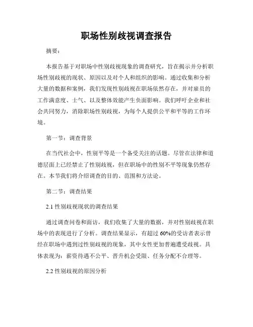 职场性别歧视调查报告