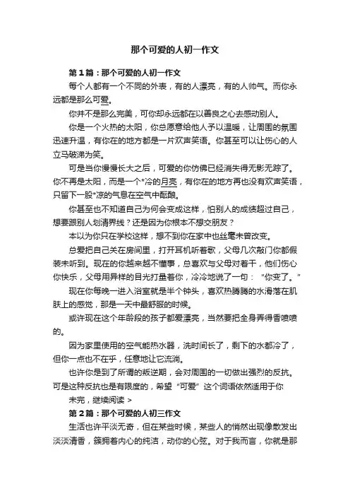 那个可爱的人初一作文