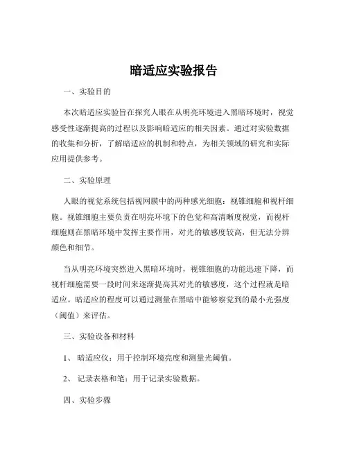 暗适应实验报告