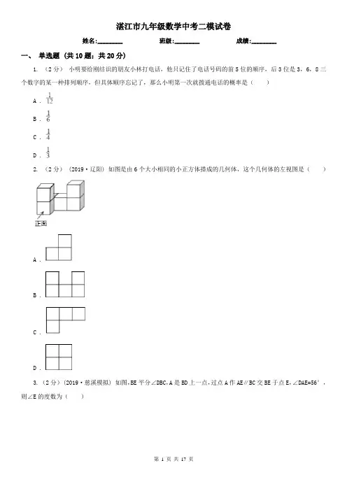 湛江市九年级数学中考二模试卷