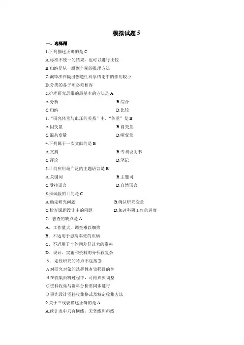 护理科研设计----试卷及答案5