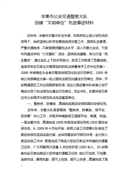 辛集市交警大队创建文明单位先进事迹材料(石家庄)