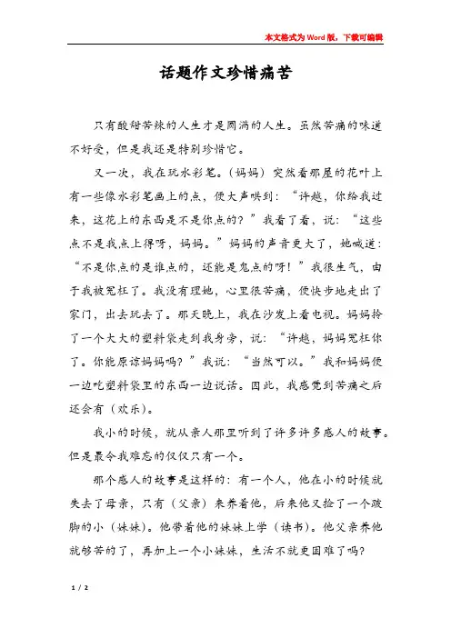 话题作文珍惜痛苦