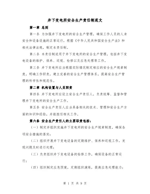井下变电所安全生产责任制范文(4篇)
